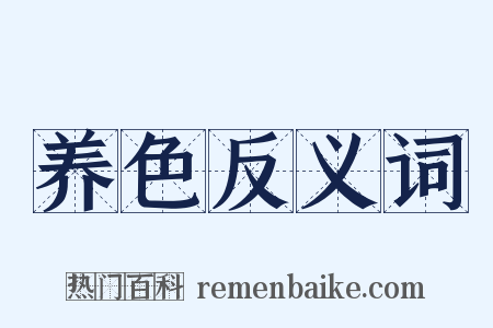 养色反义词是什么意思的图片